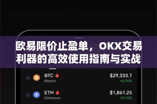 欧易限价止盈单，OKX交易利器的高效使用指南与实战问答