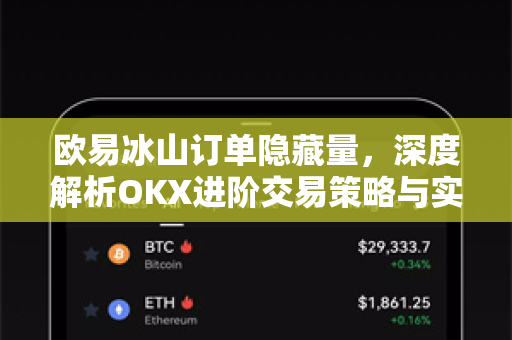 欧易冰山订单隐藏量，深度解析OKX进阶交易策略与实战应用