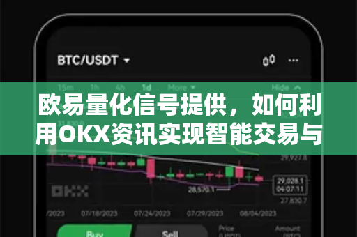 欧易量化信号提供，如何利用OKX资讯实现智能交易与稳健盈利？