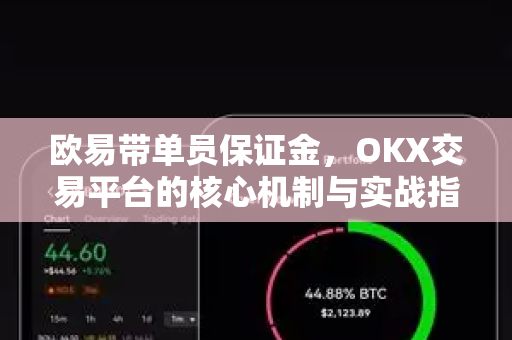 欧易带单员保证金，OKX交易平台的核心机制与实战指南