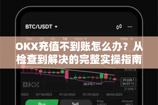 OKX充值不到账怎么办？从检查到解决的完整实操指南