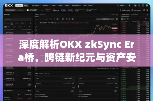 深度解析OKX zkSync Era桥，跨链新纪元与资产安全迁移指南