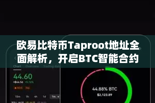 欧易比特币Taproot地址全面解析，开启BTC智能合约新时代