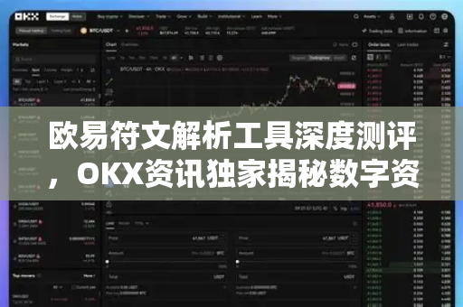 欧易符文解析工具深度测评，OKX资讯独家揭秘数字资产新玩法