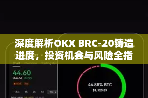 深度解析OKX BRC-20铸造进度，投资机会与风险全指南
