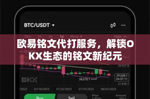 欧易铭文代打服务，解锁OKX生态的铭文新纪元
