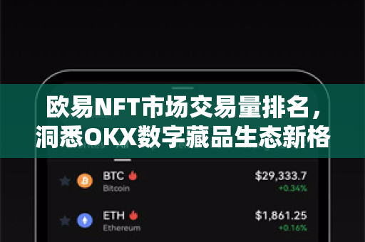 欧易NFT市场交易量排名，洞悉OKX数字藏品生态新格局