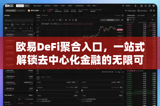欧易DeFi聚合入口，一站式解锁去中心化金融的无限可能