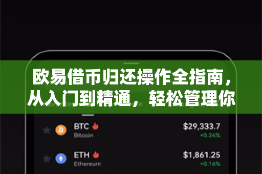 欧易借币归还操作全指南，从入门到精通，轻松管理你的数字资产