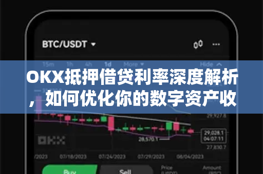 OKX抵押借贷利率深度解析，如何优化你的数字资产收益？