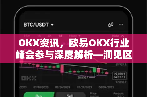 OKX资讯，欧易OKX行业峰会参与深度解析—洞见区块链未来趋势