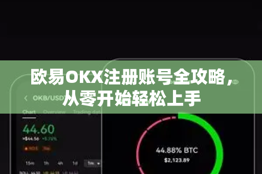 欧易OKX注册账号全攻略，从零开始轻松上手