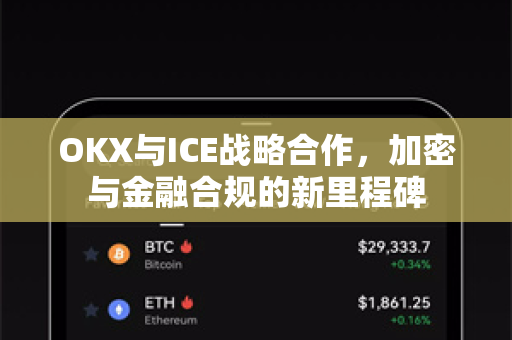 OKX与ICE战略合作，加密与金融合规的新里程碑-第1张图片-欧易 - OKX官网下载 | 全球智能投资加密货币交易所