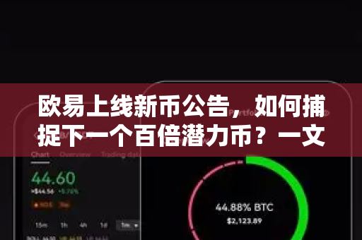欧易上线新币公告，如何捕捉下一个百倍潜力币？一文看懂OKX币种上新与投资机会-第1张图片-欧易 - OKX官网下载 | 全球智能投资加密货币交易所