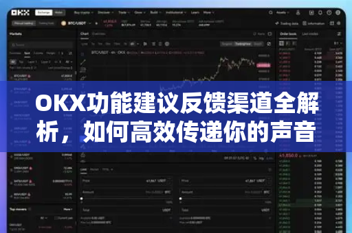 OKX功能建议反馈渠道全解析,如何高效传递你的声音,推动平台优化升级-第1张图片-欧易 - OKX官网下载 | 全球智能投资加密货币交易所 OKX功能建议反馈渠道全解析,如何高效传递你的声音,推动平台优化升级-第1张图片-欧易 - OKX官网下载 | 全球智能投资加密货币交易所