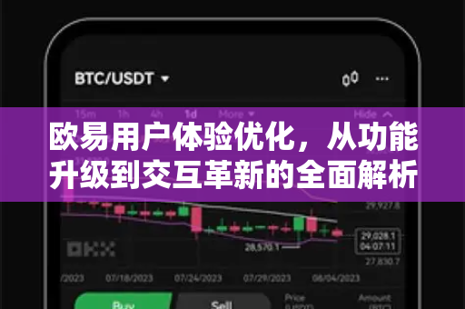 欧易用户体验优化，从功能升级到交互革新的全面解析-第1张图片-欧易 - OKX官网下载 | 全球智能投资加密货币交易所