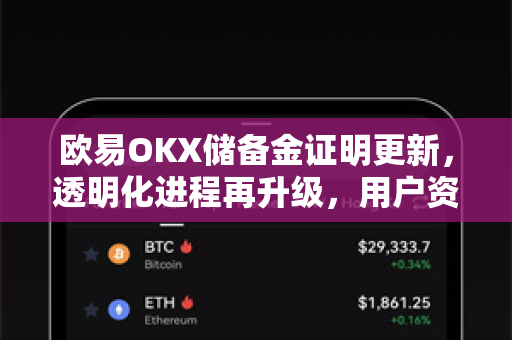 欧易OKX储备金证明更新，透明化进程再升级，用户资产安全如何保障？