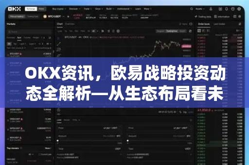 OKX资讯,欧易战略投资动态全解析—从生态布局看未来加密金融格局-第1张图片-欧易 - OKX官网下载 | 全球智能投资加密货币交易所 OKX资讯,欧易战略投资动态全解析—从生态布局看未来加密金融格局-第1张图片-欧易 - OKX官网下载 | 全球智能投资加密货币交易所