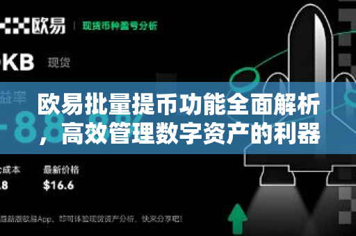 欧易批量提币功能全面解析,高效管理数字资产的利器-第1张图片-欧易 - OKX官网下载 | 全球智能投资加密货币交易所 欧易批量提币功能全面解析,高效管理数字资产的利器-第1张图片-欧易 - OKX官网下载 | 全球智能投资加密货币交易所
