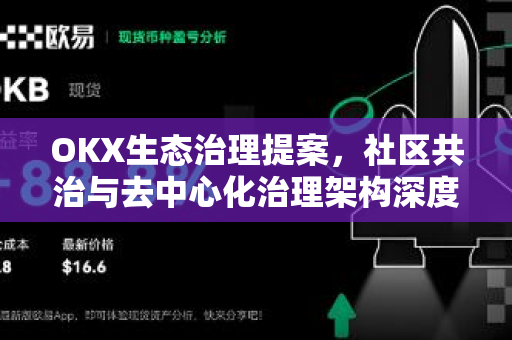 OKX生态治理提案，社区共治与去中心化治理架构深度解析-第1张图片-欧易 - OKX官网下载 | 全球智能投资加密货币交易所
