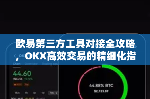 欧易第三方工具对接全攻略，OKX高效交易的精细化指南-第1张图片-欧易 - OKX官网下载 | 全球智能投资加密货币交易所