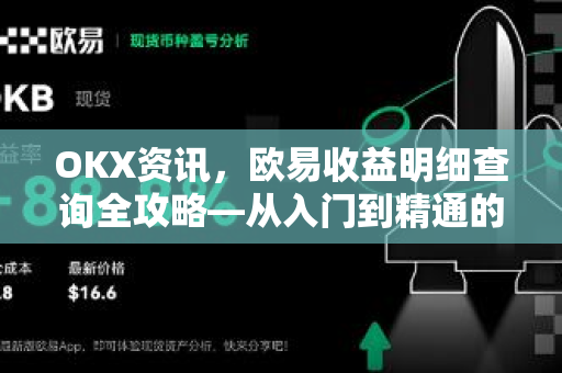 OKX资讯，欧易收益明细查询全攻略—从入门到精通的完整指南-第1张图片-欧易 - OKX官网下载 | 全球智能投资加密货币交易所