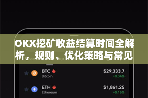 OKX挖矿收益结算时间全解析，规则、优化策略与常见问题-第1张图片-欧易 - OKX官网下载 | 全球智能投资加密货币交易所