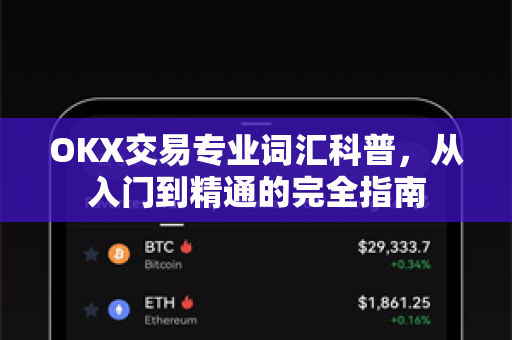 OKX交易专业词汇科普，从入门到精通的完全指南-第1张图片-欧易 - OKX官网下载 | 全球智能投资加密货币交易所