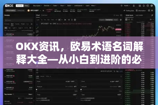 OKX资讯，欧易术语名词解释大全—从小白到进阶的必备指南-第1张图片-欧易 - OKX官网下载 | 全球智能投资加密货币交易所