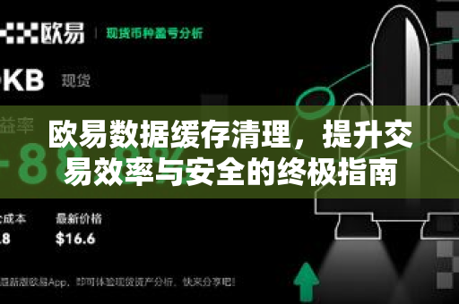 欧易数据缓存清理,提升交易效率与安全的终极指南-第1张图片-欧易 - OKX官网下载 | 全球智能投资加密货币交易所 欧易数据缓存清理,提升交易效率与安全的终极指南-第1张图片-欧易 - OKX官网下载 | 全球智能投资加密货币交易所