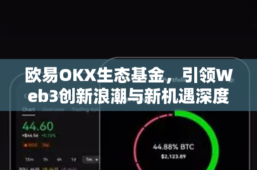 欧易OKX生态基金，引领Web3创新浪潮与新机遇深度解析