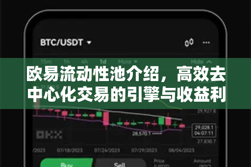 欧易流动性池介绍，高效去中心化交易的引擎与收益利器-第1张图片-欧易 - OKX官网下载 | 全球智能投资加密货币交易所