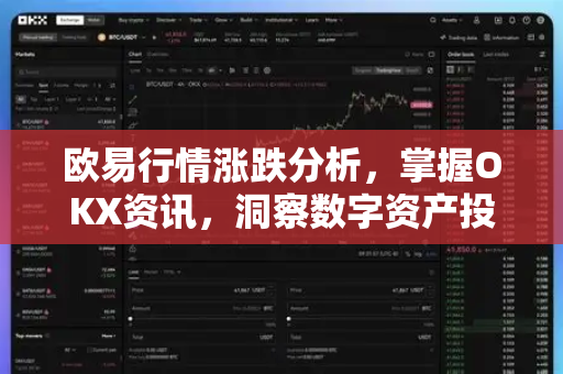 欧易行情涨跌分析，掌握OKX资讯，洞察数字资产投资风向-第1张图片-欧易 - OKX官网下载 | 全球智能投资加密货币交易所