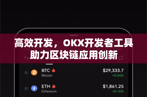 高效开发，OKX开发者工具助力区块链应用创新