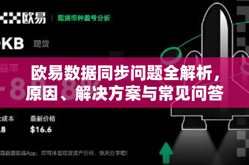 欧易数据同步问题全解析，原因、解决方案与常见问答-第1张图片-欧易 - OKX官网下载 | 全球智能投资加密货币交易所