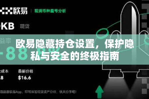 欧易隐藏持仓设置，保护隐私与安全的终极指南-第1张图片-欧易 - OKX官网下载 | 全球智能投资加密货币交易所