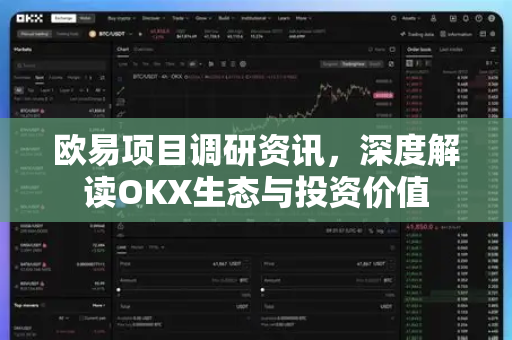 欧易项目调研资讯,深度解读OKX生态与投资价值-第1张图片-欧易 - OKX官网下载 | 全球智能投资加密货币交易所 欧易项目调研资讯,深度解读OKX生态与投资价值-第1张图片-欧易 - OKX官网下载 | 全球智能投资加密货币交易所