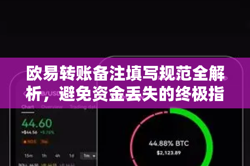 欧易转账备注填写规范全解析，避免资金丢失的终极指南-第1张图片-欧易 - OKX官网下载 | 全球智能投资加密货币交易所
