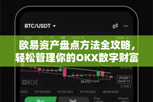 欧易资产盘点方法全攻略,轻松管理你的OKX数字财富-第1张图片-欧易 - OKX官网下载 | 全球智能投资加密货币交易所 欧易资产盘点方法全攻略,轻松管理你的OKX数字财富-第1张图片-欧易 - OKX官网下载 | 全球智能投资加密货币交易所