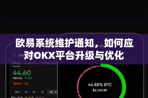 欧易系统维护通知，如何应对OKX平台升级与优化-第1张图片-欧易 - OKX官网下载 | 全球智能投资加密货币交易所