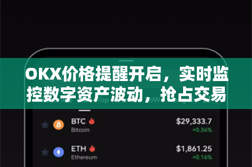 OKX价格提醒开启,实时监控数字资产波动,抢占交易先机-第1张图片-欧易 - OKX官网下载 | 全球智能投资加密货币交易所 OKX价格提醒开启,实时监控数字资产波动,抢占交易先机-第1张图片-欧易 - OKX官网下载 | 全球智能投资加密货币交易所