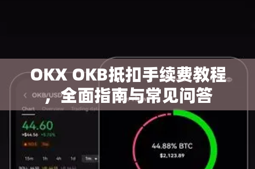 OKX OKB抵扣手续费教程，全面指南与常见问答-第1张图片-欧易 - OKX官网下载 | 全球智能投资加密货币交易所
