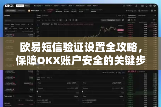 欧易短信验证设置全攻略，保障OKX账户安全的关键步骤