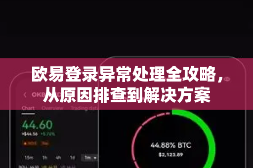 欧易登录异常处理全攻略，从原因排查到解决方案