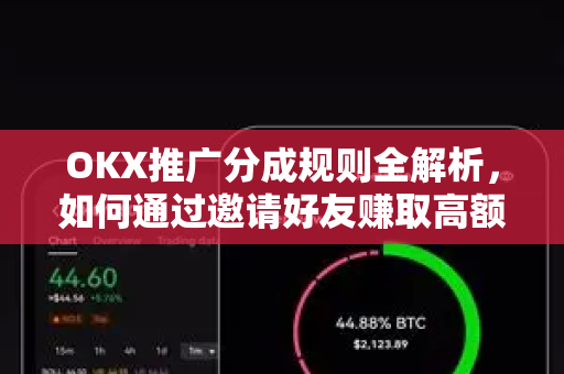 OKX推广分成规则全解析,如何通过邀请好友赚取高额佣金?-第1张图片-欧易 - OKX官网下载 | 全球智能投资加密货币交易所 OKX推广分成规则全解析,如何通过邀请好友赚取高额佣金?-第1张图片-欧易 - OKX官网下载 | 全球智能投资加密货币交易所