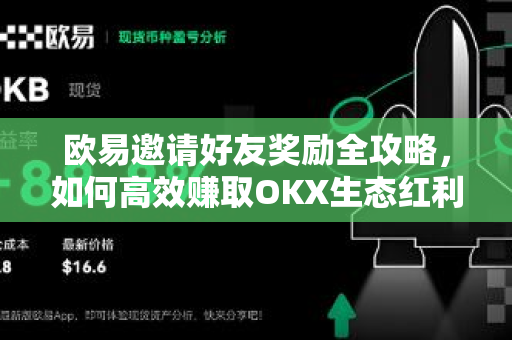 欧易邀请好友奖励全攻略,如何高效赚取OKX生态红利-第1张图片-欧易 - OKX官网下载 | 全球智能投资加密货币交易所 欧易邀请好友奖励全攻略,如何高效赚取OKX生态红利-第1张图片-欧易 - OKX官网下载 | 全球智能投资加密货币交易所