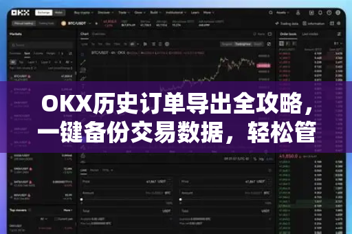 OKX历史订单导出全攻略，一键备份交易数据，轻松管理投资记录-第1张图片-欧易 - OKX官网下载 | 全球智能投资加密货币交易所