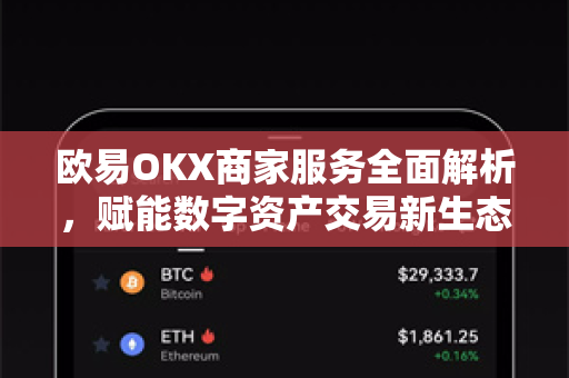 欧易OKX商家服务全面解析，赋能数字资产交易新生态