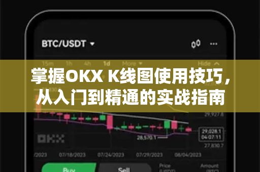 掌握OKX K线图使用技巧，从入门到精通的实战指南-第1张图片-欧易 - OKX官网下载 | 全球智能投资加密货币交易所