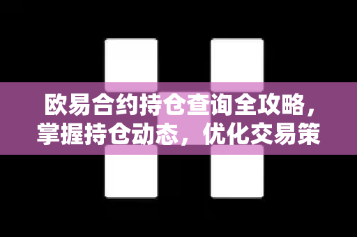 欧易合约持仓查询全攻略,掌握持仓动态,优化交易策略-第1张图片-欧易 - OKX官网下载 | 全球智能投资加密货币交易所 欧易合约持仓查询全攻略,掌握持仓动态,优化交易策略-第1张图片-欧易 - OKX官网下载 | 全球智能投资加密货币交易所